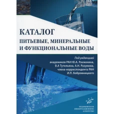 Питьевые, минеральные и функциональные воды. Каталог. Под ред. Рахманина Ю.А., Тутельяна В.А., Разумова А.Н., Бобровицкого И