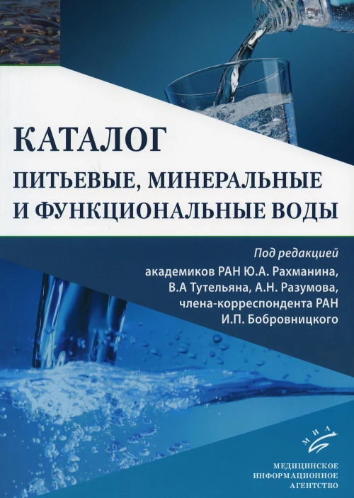 Питьевые, минеральные и функциональные воды. Каталог. Под ред. Рахманина Ю.А., Тутельяна В.А., Разумова А.Н., Бобровицкого И
