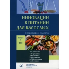 Инновации в питании для взрослых. Ежегодное издание с каталогом. Вып. 1. Никитюка, А.В. Погожевой, А.Е. Под ред. Тутельяна В.А., Никитюка Д.Б., Погожевой А.В., Шестопалова А.