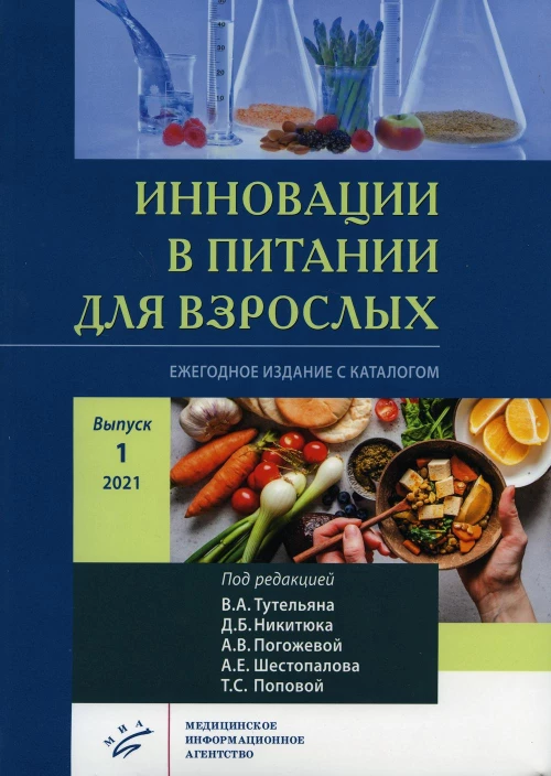 Инновации в питании для взрослых. Ежегодное издание с каталогом. Вып. 1. Никитюка, А.В. Погожевой, А.Е. Под ред. Тутельяна В.А., Никитюка Д.Б., Погожевой А.В., Шестопалова А.
