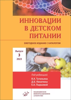 Инновации в детском питании: Ежегодное издание с каталогом. Вып. 3. 2023. Пырьева Е.А., Под ред. Тутельяна В.А., Никитюка Д.Б.