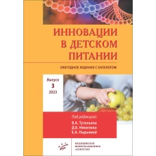 Инновации в детском питании: Ежегодное издание с каталогом. Вып. 3. 2023. Пырьева Е.А., Под ред. Тутельяна В.А., Никитюка Д.Б.