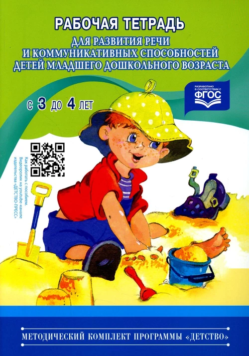 Рабочая тетрадь для развития речи и коммуникативных способностей детей младшего дошкольного возраста (с 3 до 4 лет). Нищева Н.В.