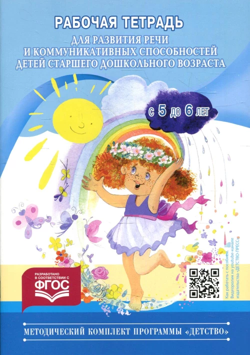 Рабочая тетрадь для развития речи и коммуникативных способностей детей старшего дошкольного возраста (с 5 до 6 лет). Нищева Н.В.