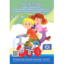 Рабочая тетрадь для развития речи и коммуникативных способностей детей подготовительной к школе группы (с 6 до 7 лет). Нищева Н.В.