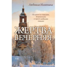 Жертва вечерняя