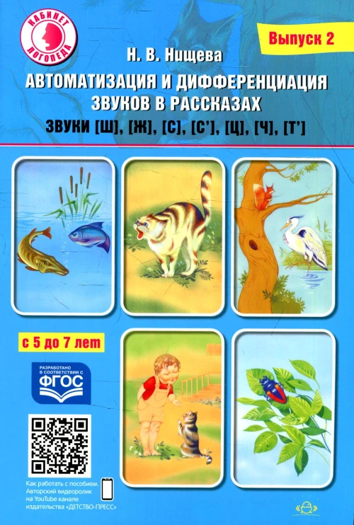 Автоматизация и дифференциация звуков в рассказах. Выпуск 2. Звуки [ш], [ж], [с], [с&rsquo;], [ц], [ч], [т&rsquo;] с 5 до 7 лет: Учебно-методическое пособие. Нищева Н.В.