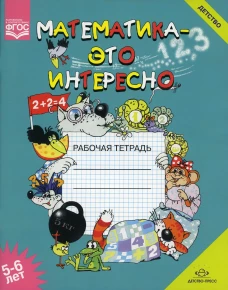 Математика - это интересно. Рабочая тетрадь. 5-6 лет. Чеплашкина И.Н.
