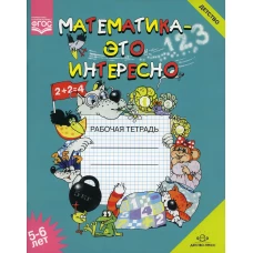 Математика - это интересно. Рабочая тетрадь. 5-6 лет. Чеплашкина И.Н.