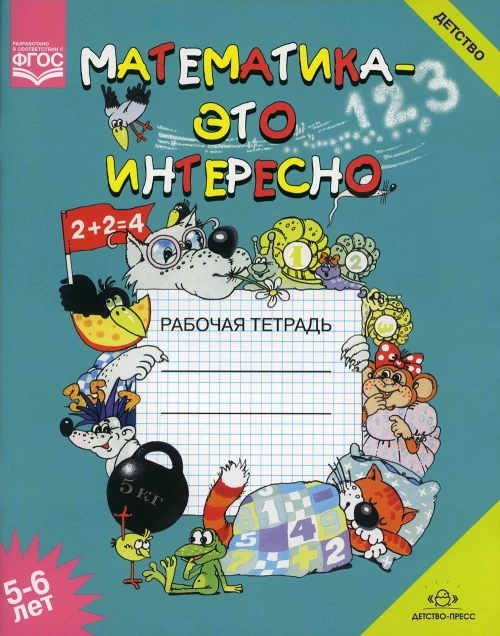 Математика - это интересно. Рабочая тетрадь. 5-6 лет. Чеплашкина И.Н.