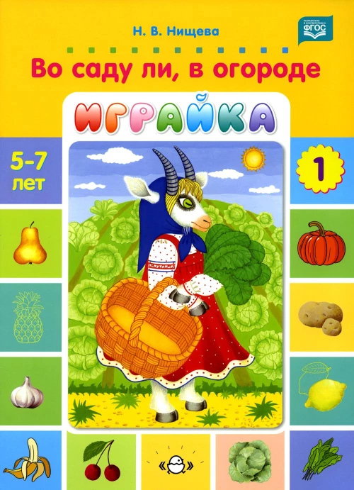 Во саду ли, в огороде. Играйка. Игры для развития речи и мышления детей дошкольного возраста. Вып. 1. ФГОС. (5-7 лет). Нищева Н.В.