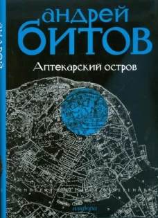 Империя в четырех измерениях. Империя I. Аптекарский остров. Роман, повесть, рассказы