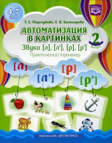 Автоматизация в картинках. Звуки [л], [л&rsquo;], [р], [р&rsquo;]: практический тренажер (4-7 лет). Вып. 2. Перегудова Т.С., Балакирева Е.В.