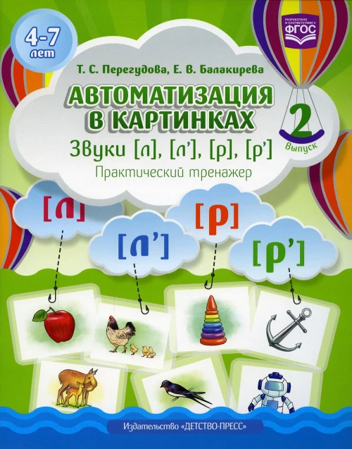 Автоматизация в картинках. Звуки [л], [л&rsquo;], [р], [р&rsquo;]: практический тренажер (4-7 лет). Вып. 2. Перегудова Т.С., Балакирева Е.В.