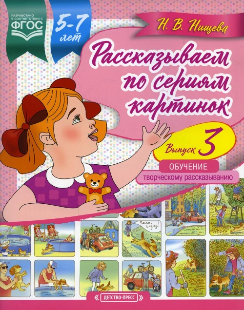 Рассказываем по сериям картинок (с 5 до 7 лет). Обучение творческому рассказыванию. Вып. 3. Нищева Н.В.