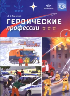 Героические профессии. Дерягина Л.Б.