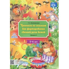 Тренинги по сказкам для формирования связной речи детей 5-6 лет. Вып. 3. Куликовская Т.А.