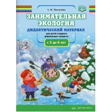 Занимательная экология. Дидактический материал для детей старшего дошкольного возраста (с 5 до 6 лет). ФГОС. Мосягина Л.И.