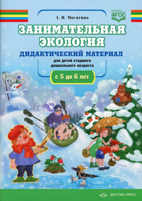 Занимательная экология. Дидактический материал для детей старшего дошкольного возраста (с 5 до 6 лет). ФГОС. Мосягина Л.И.