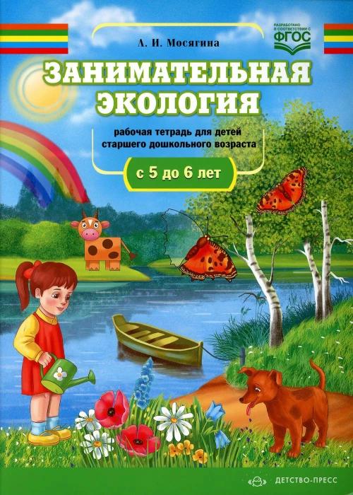 Занимательная экология. Рабочая тетрадь для детей старшего дошкольного возраста. (с 5 до 6 лет). Мосягина Л.И.