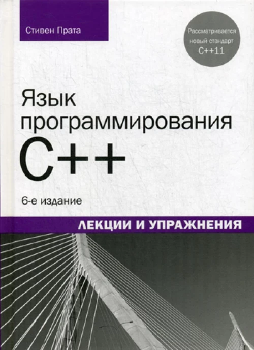 Язык программирования C++. Лекции и упражнения. 6-е изд. Прата С