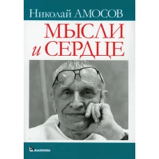 Мысли и сердце