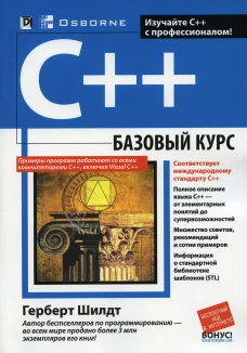 C++: базовый курс (обл.). Шилдт Г.