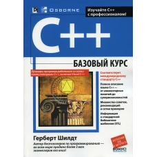 C++: базовый курс (обл.). Шилдт Г.