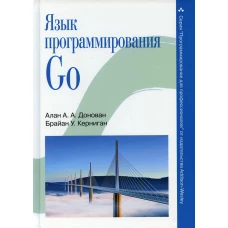 Язык программирования Go. Керниган Б.У., Донован А.А.А.