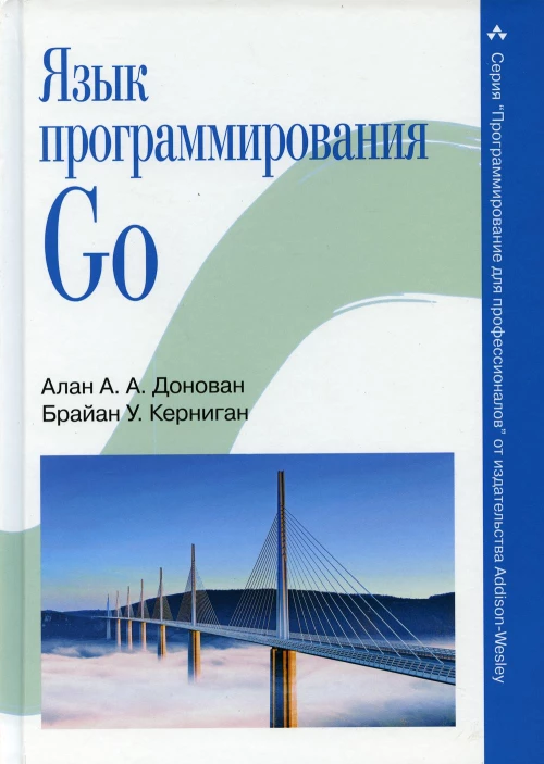 Язык программирования Go. Керниган Б.У., Донован А.А.А.