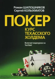 Покер. Курс техасского холдема. (обл.). Шапошников Р.В., Колыхматов С.Г.