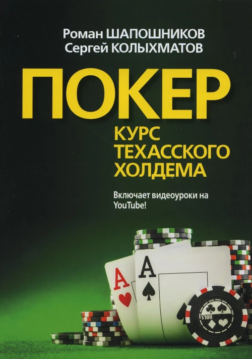 Покер. Курс техасского холдема. (обл.). Шапошников Р.В., Колыхматов С.Г.