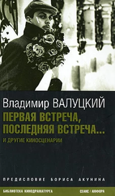 Первая встреча, последняя встреча.... Киносценарии и статьи