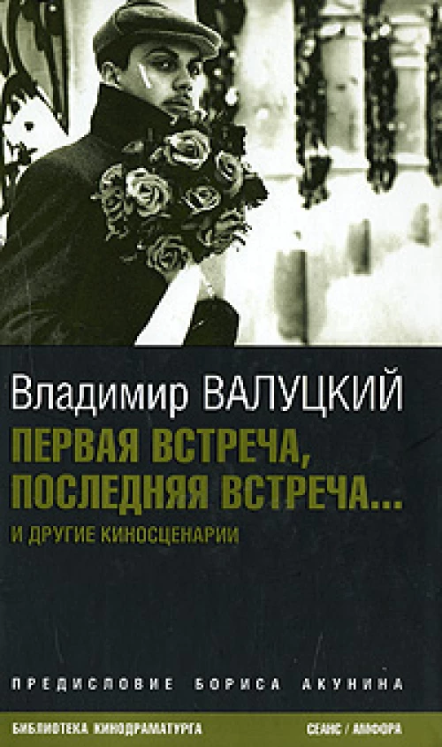 Первая встреча, последняя встреча.... Киносценарии и статьи