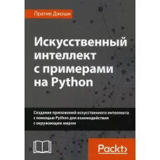 Искусственный интеллект с примерами на Python. Джоши П.