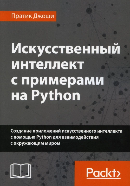 Искусственный интеллект с примерами на Python. Джоши П.