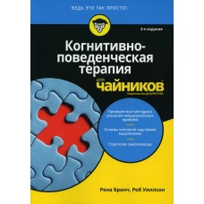 Для "чайников" Когнитивно-поведенческая терапия. 2-е изд. Бранч Р., Уиллсон Р.