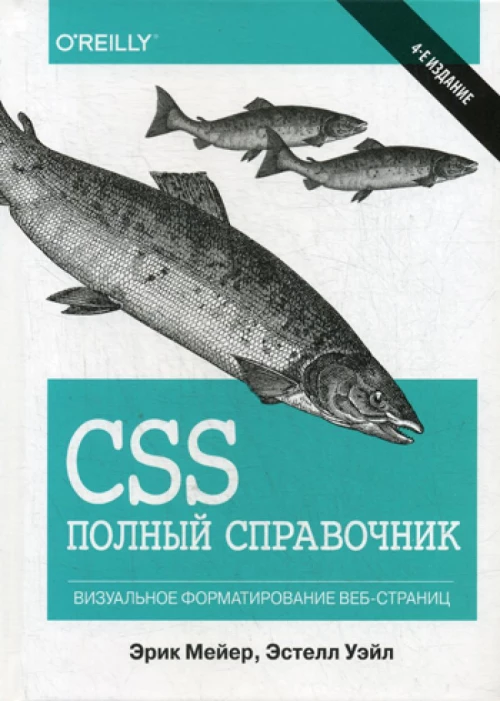 CSS: полный справочник. 4-е изд. Мейер Э.А., Уэйл Э.