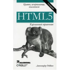 HTML5.Карманный справочник.5изд