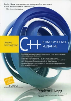 C++: полное руководство, классическое издание. Шилдт Г.