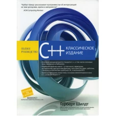 C++: полное руководство, классическое издание. Шилдт Г.