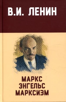 Маркс, Энгельс, марксизм: сборник. 8-е изд. Ленин В.И.