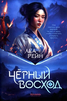 Гора духов. Кн.1 Черный восход. Рейн Л