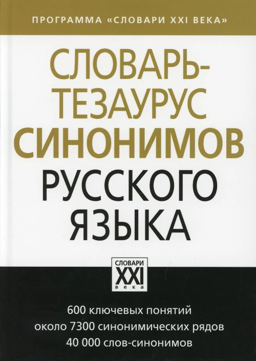 Словарь-тезаурус синонимов русского языка