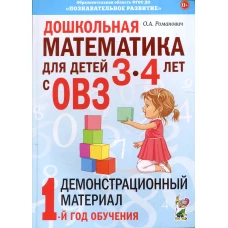 Дошкольная математика для детей 3-4 лет с ОВЗ: Демонстрационный материал 1-й год обучения. Романович О.А.