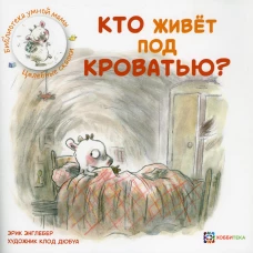 Кто живет под кроватью?. Энглебер Э