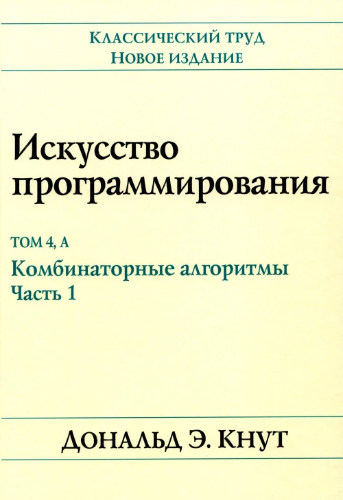 Искусство программирования. Т. 4А: Комбинаторные алгоритмы. Ч. 1. Кнут Д.Э.