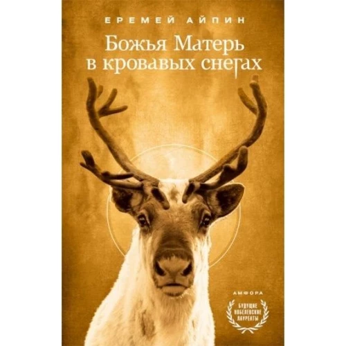 Божья Матерь в кровавых снегах