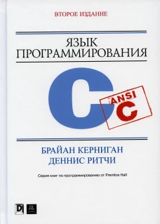 Язык программирования C. 2-е изд., перераб. и доп. Керниган Б.У., Ритчи Д.М.