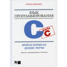 Язык программирования C. 2-е изд., перераб. и доп. Керниган Б.У., Ритчи Д.М.
